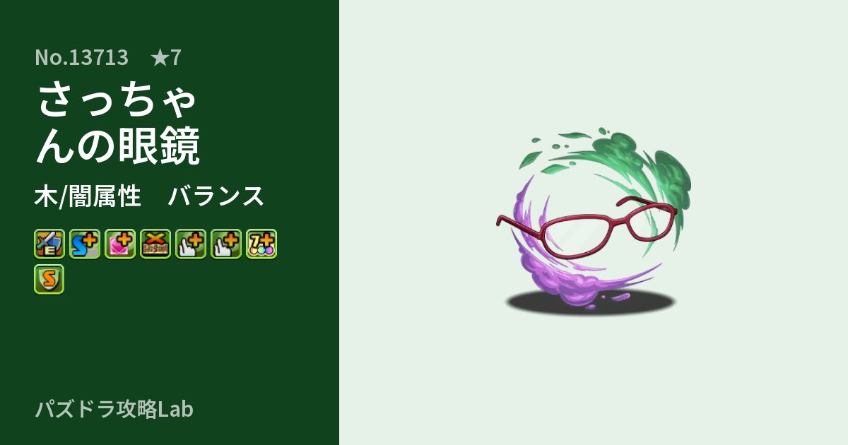 【パズドラ】さっちゃんの眼鏡の性能・覚醒・スキルのアイキャッチ