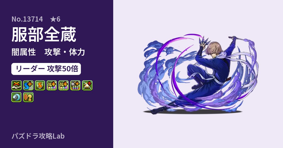 【パズドラ】服部全蔵の性能・覚醒・スキルのアイキャッチ