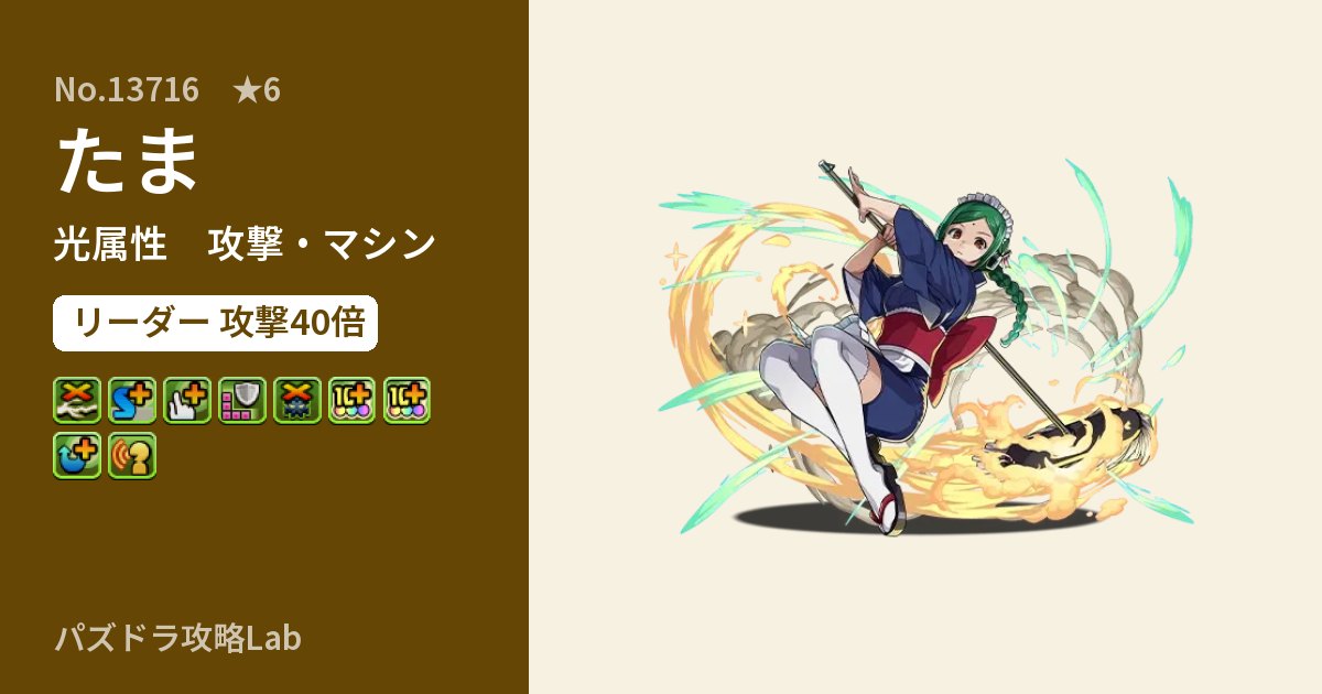 【パズドラ】たまの性能・覚醒・スキルのアイキャッチ