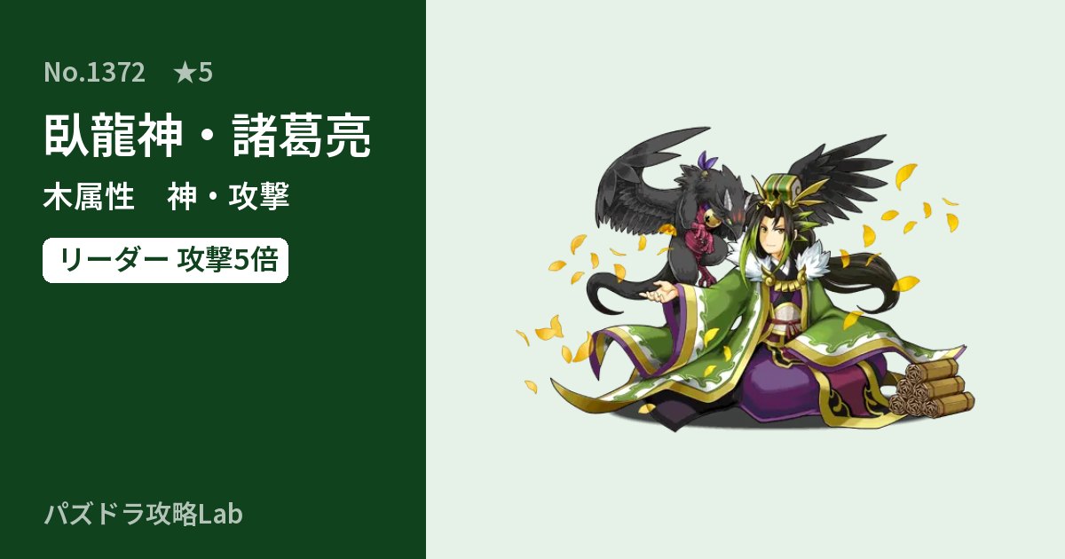 【パズドラ】臥龍神・諸葛亮の性能・覚醒・スキルのアイキャッチ