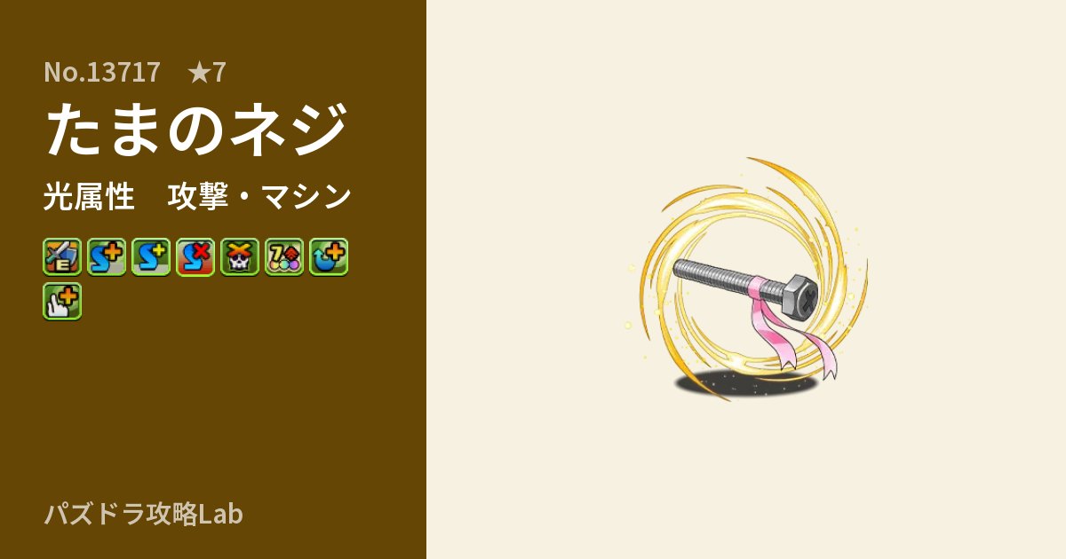 【パズドラ】たまのネジの性能・覚醒・スキルのアイキャッチ