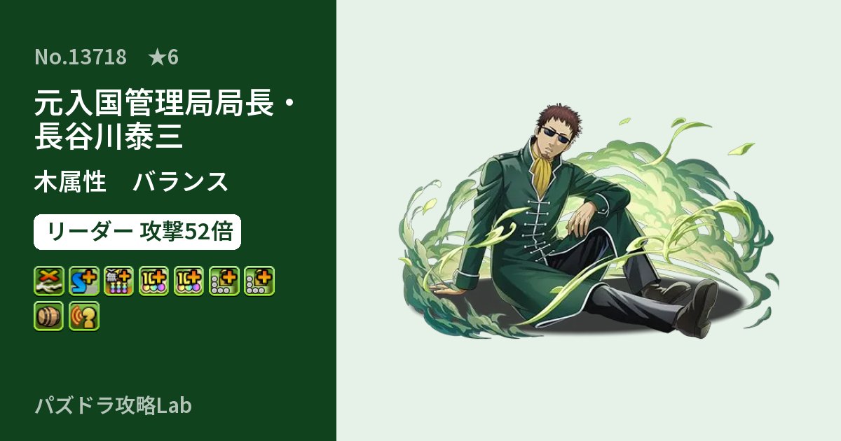 【パズドラ】元入国管理局局長・長谷川泰三の性能・覚醒・スキルのアイキャッチ