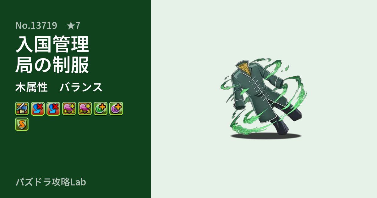 【パズドラ】入国管理局の制服の性能・覚醒・スキルのアイキャッチ
