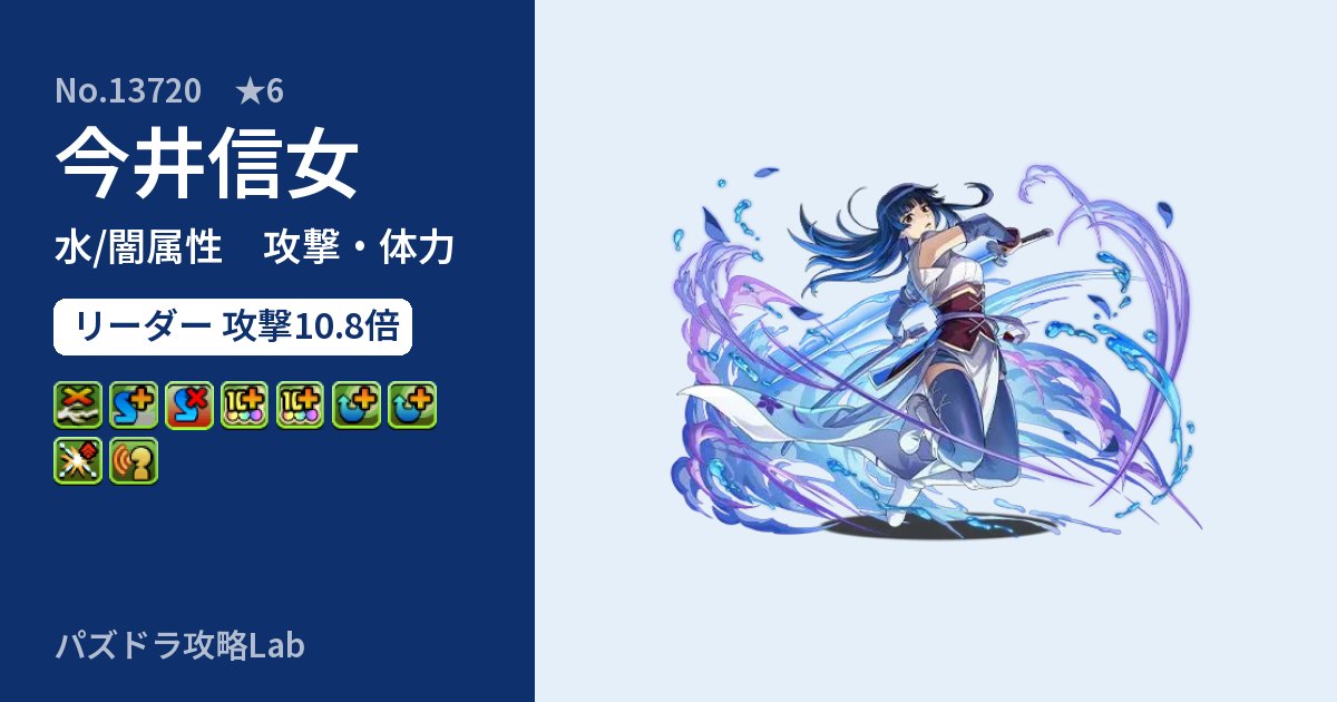 【パズドラ】今井信女の性能・覚醒・スキルのアイキャッチ