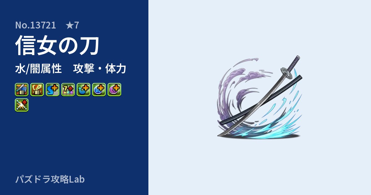 【パズドラ】信女の刀の性能・覚醒・スキルのアイキャッチ