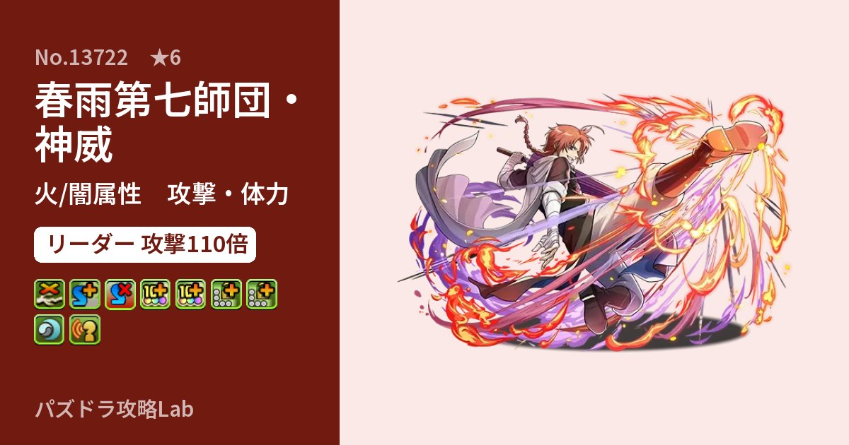 【パズドラ】春雨第七師団・神威の性能・覚醒・スキルのアイキャッチ
