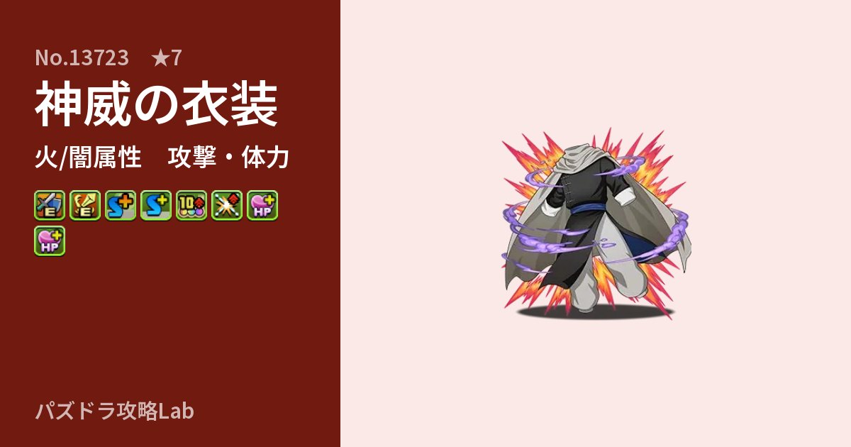 【パズドラ】神威の衣装の性能・覚醒・スキルのアイキャッチ