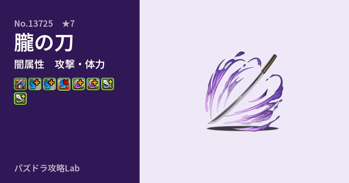 【パズドラ】朧の刀の性能・覚醒・スキルのアイキャッチ