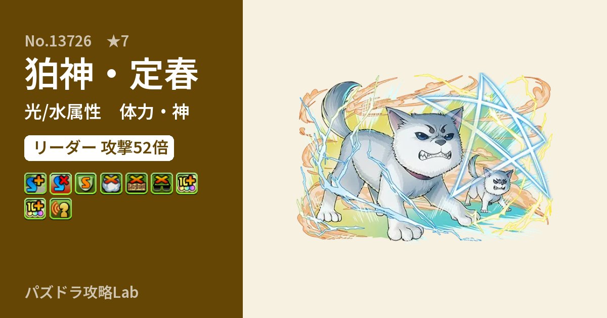 【パズドラ】狛神・定春の性能・覚醒・スキルのアイキャッチ
