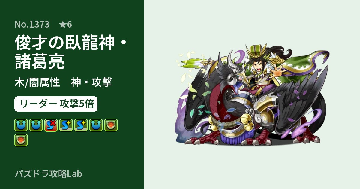 【パズドラ】俊才の臥龍神・諸葛亮の性能・覚醒・スキルのアイキャッチ