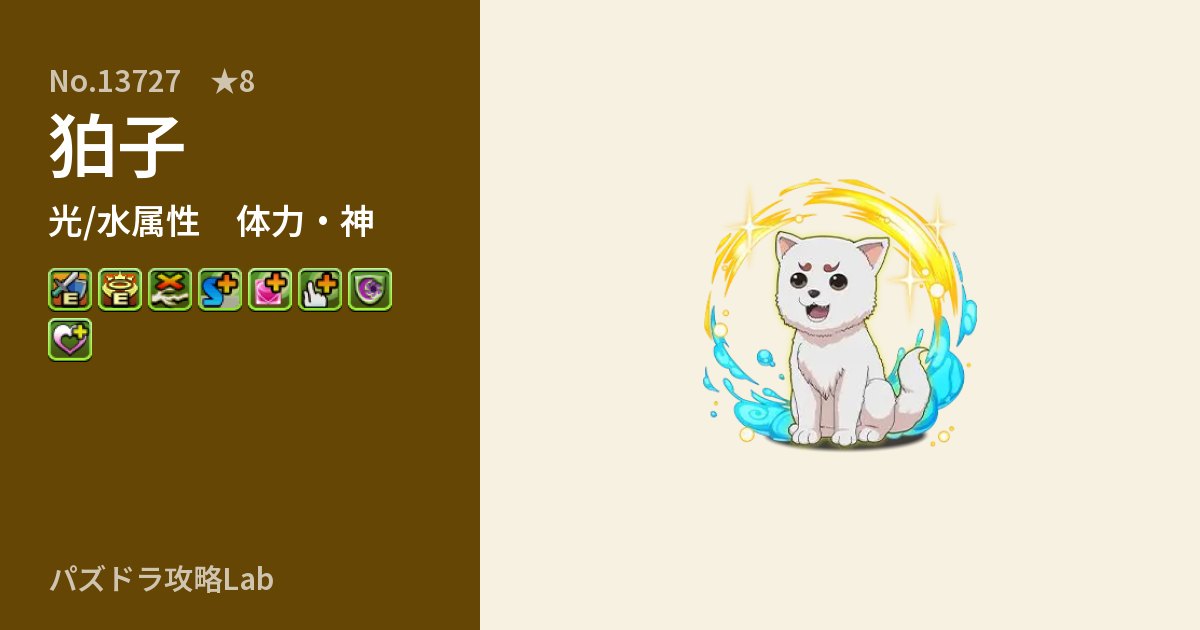 【パズドラ】狛子の性能・覚醒・スキルのアイキャッチ