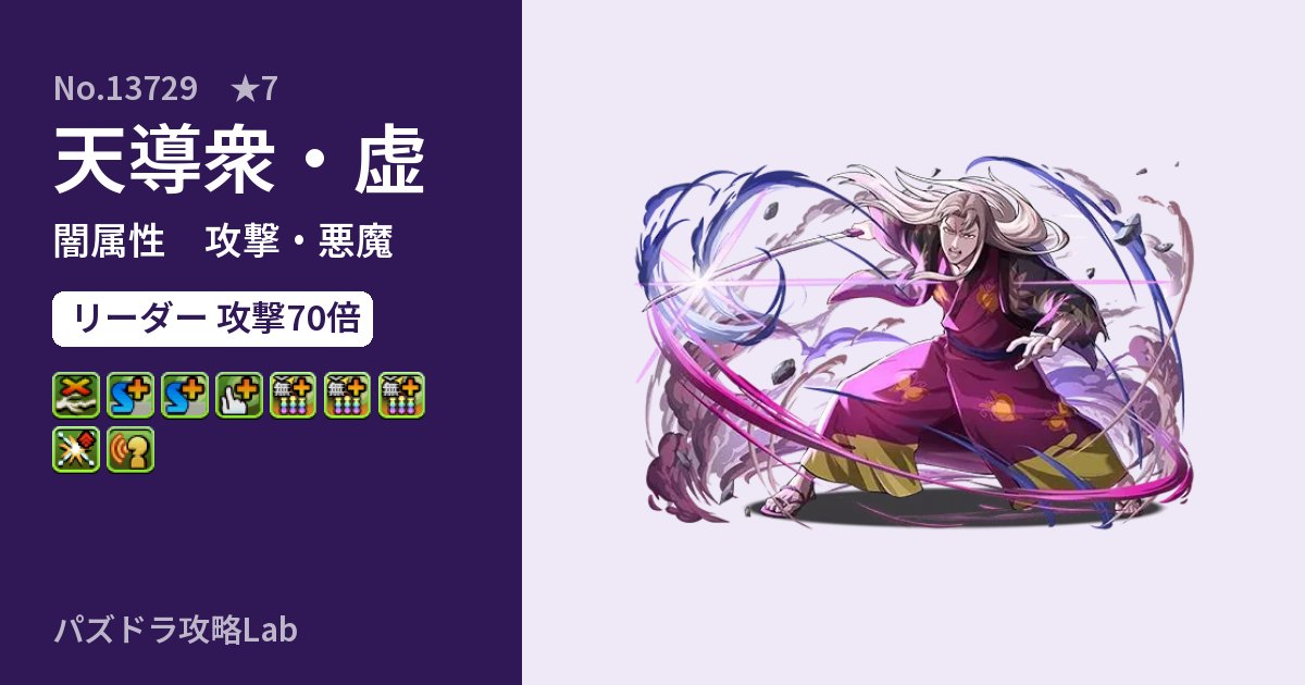 【パズドラ】天導衆・虚の性能・覚醒・スキルのアイキャッチ