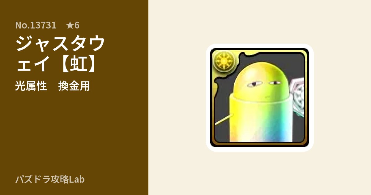 【パズドラ】ジャスタウェイ【虹】の使い道とステータスのアイキャッチ