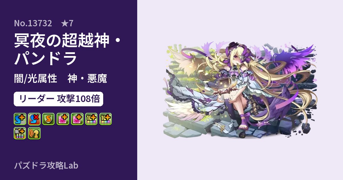 【パズドラ】冥夜の超越神・パンドラの性能・覚醒・スキルのアイキャッチ