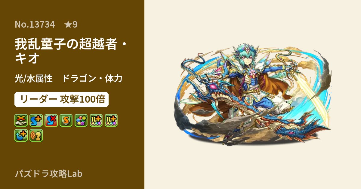 【パズドラ】我乱童子の超越者・キオの性能・覚醒・スキルのアイキャッチ