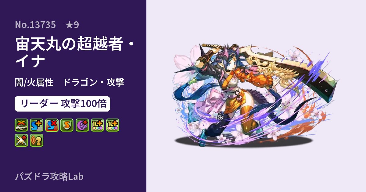 【パズドラ】宙天丸の超越者・イナの性能・覚醒・スキルのアイキャッチ