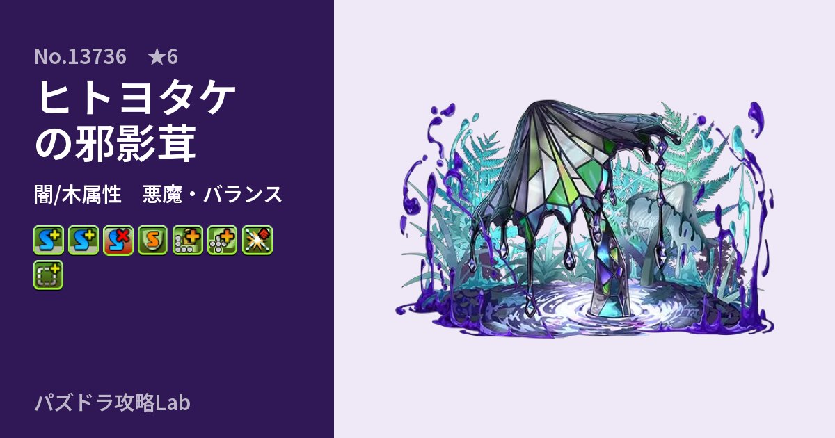 【パズドラ】ヒトヨタケの邪影茸の性能・覚醒・スキルのアイキャッチ
