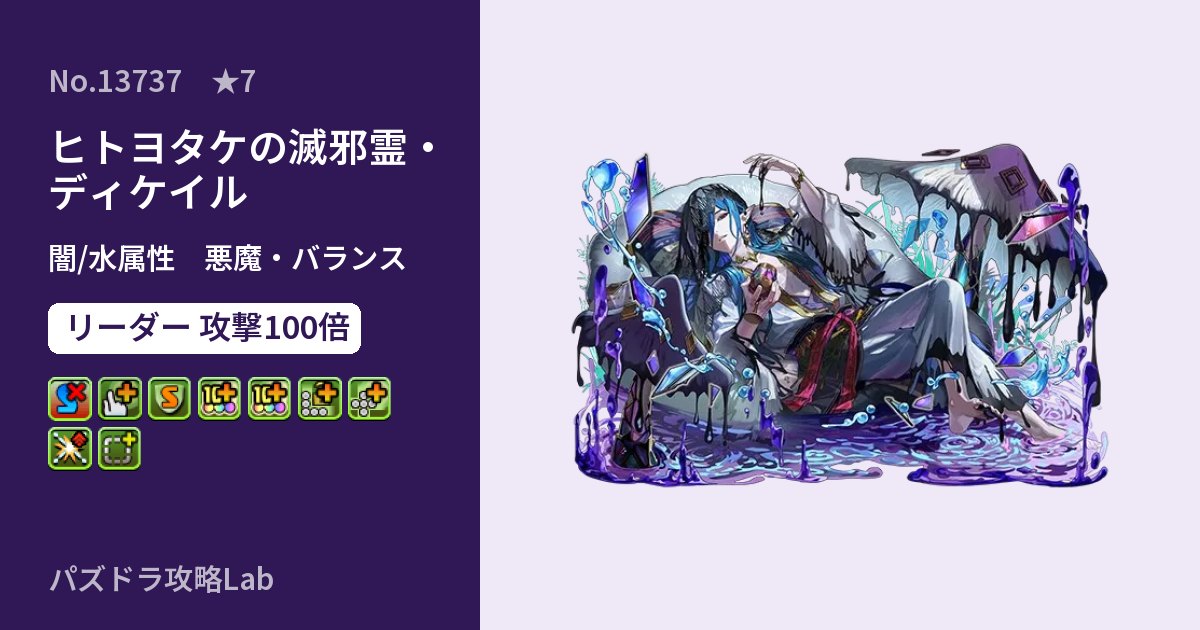 【パズドラ】ヒトヨタケの滅邪霊・ディケイルの性能・覚醒・スキルのアイキャッチ