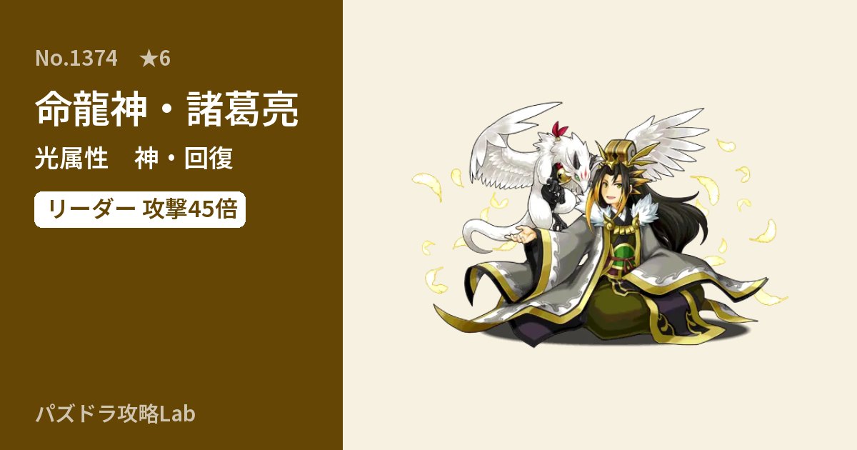【パズドラ】命龍神・諸葛亮の性能・覚醒・スキルのアイキャッチ