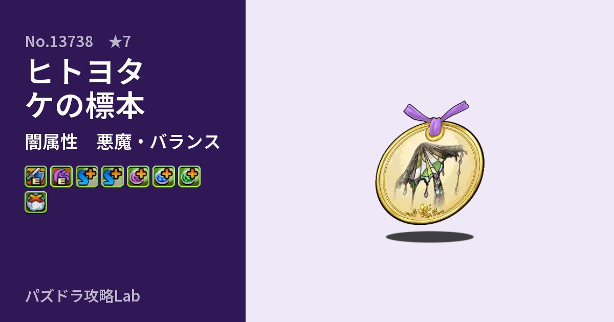 【パズドラ】ヒトヨタケの標本の性能・覚醒・スキルのアイキャッチ