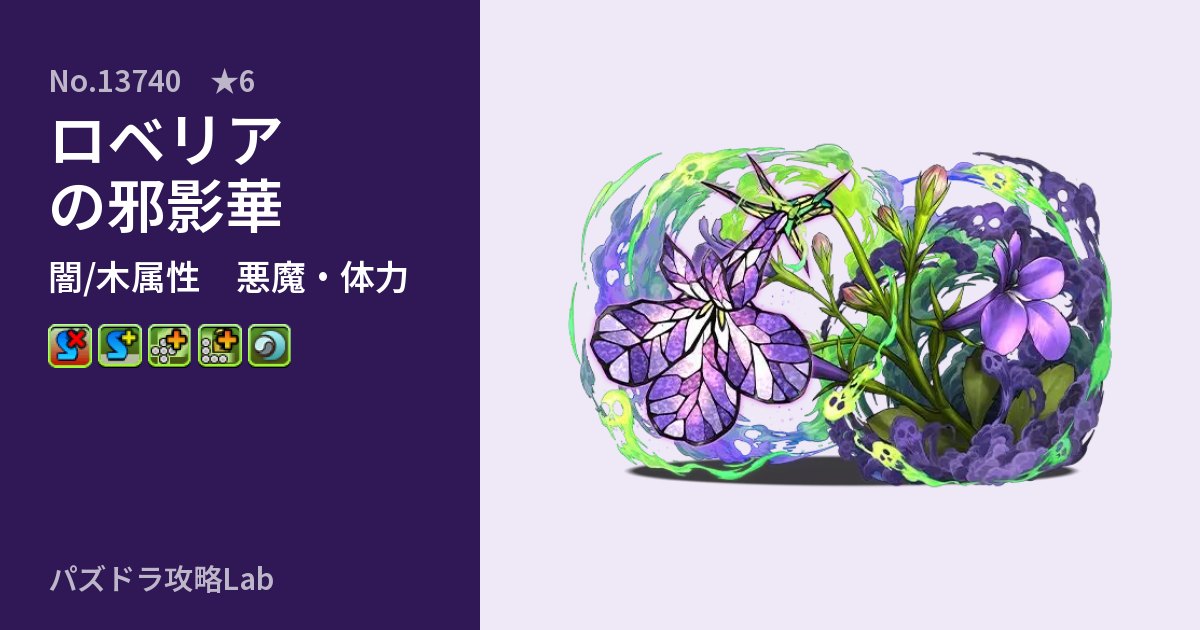 【パズドラ】ロベリアの邪影華の性能・覚醒・スキルのアイキャッチ