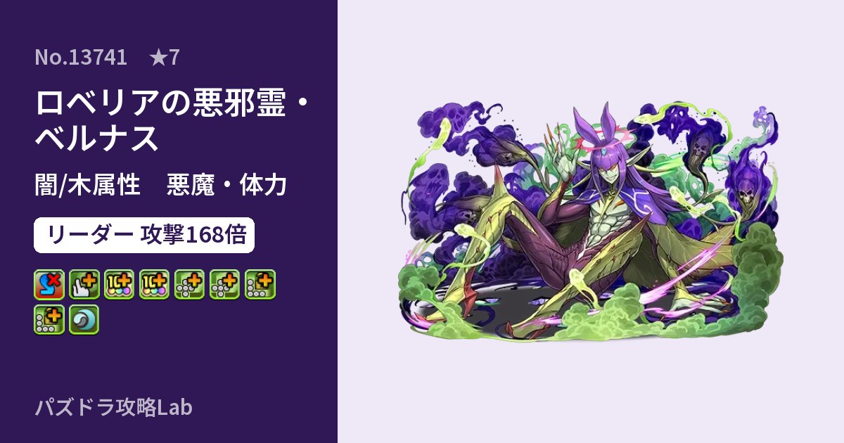 【パズドラ】ロベリアの悪邪霊・ベルナスの性能・覚醒・スキルのアイキャッチ