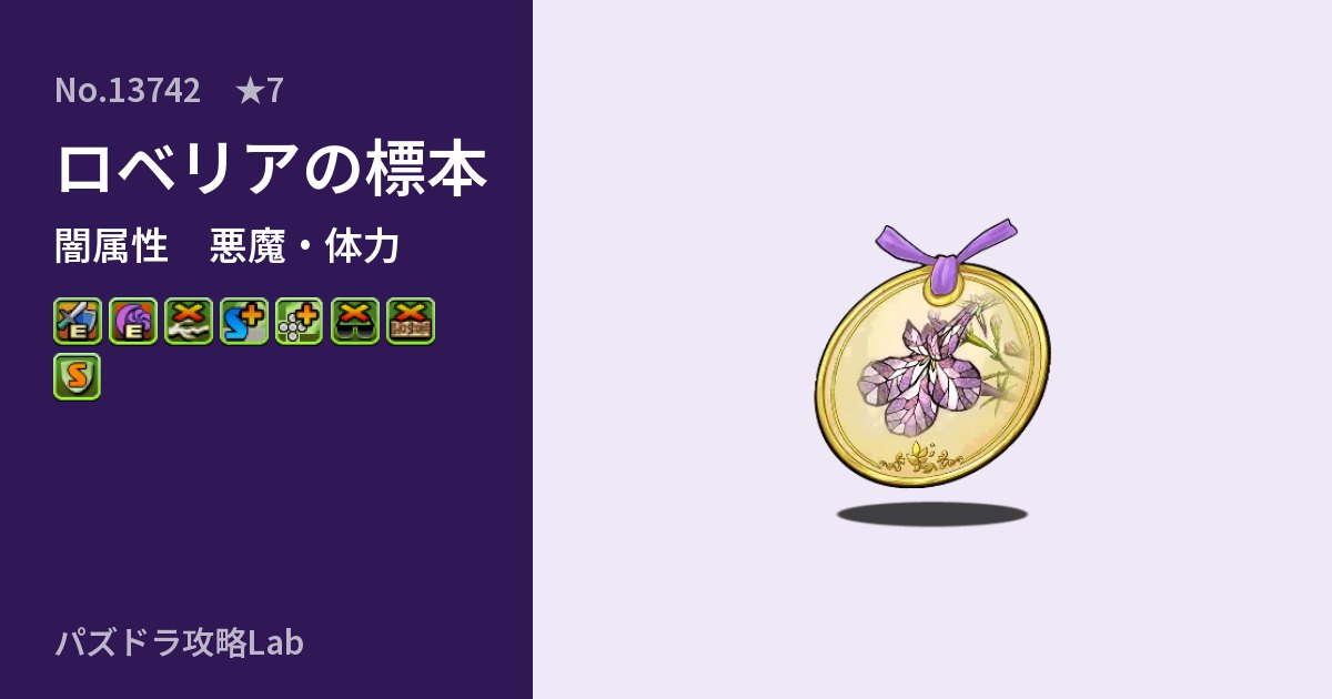 【パズドラ】ロベリアの標本の性能・覚醒・スキルのアイキャッチ