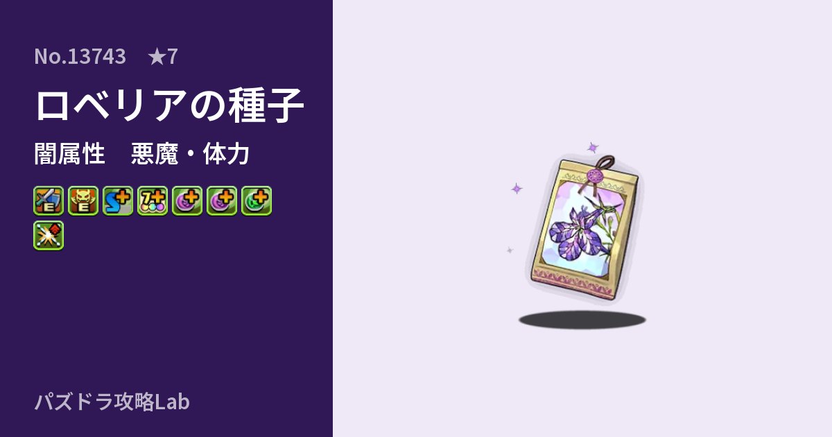 【パズドラ】ロベリアの種子の性能・覚醒・スキルのアイキャッチ