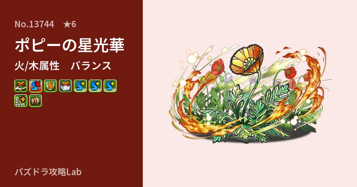 【パズドラ】ポピーの星光華の性能・覚醒・スキルのアイキャッチ
