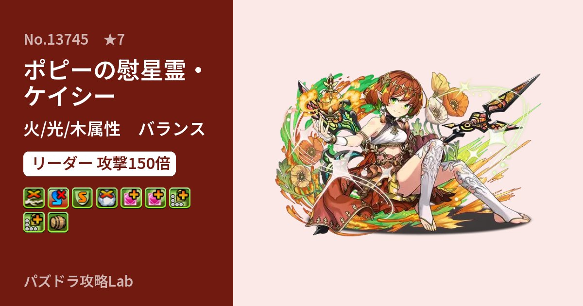 【パズドラ】ポピーの慰星霊・ケイシーの性能・覚醒・スキルのアイキャッチ