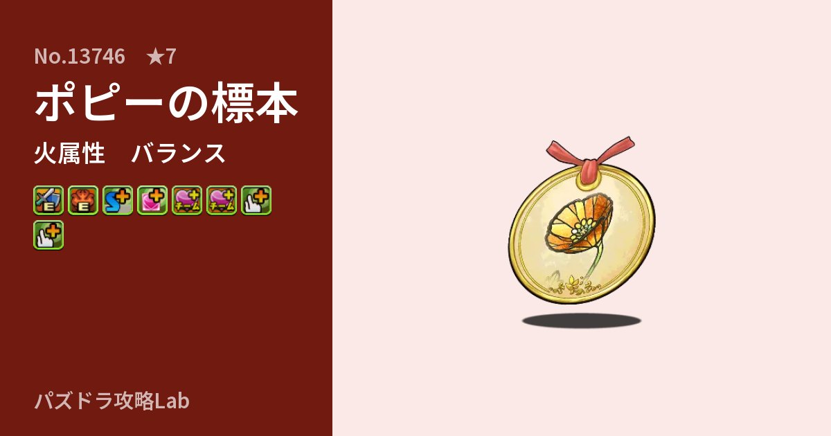 【パズドラ】ポピーの標本の性能・覚醒・スキルのアイキャッチ