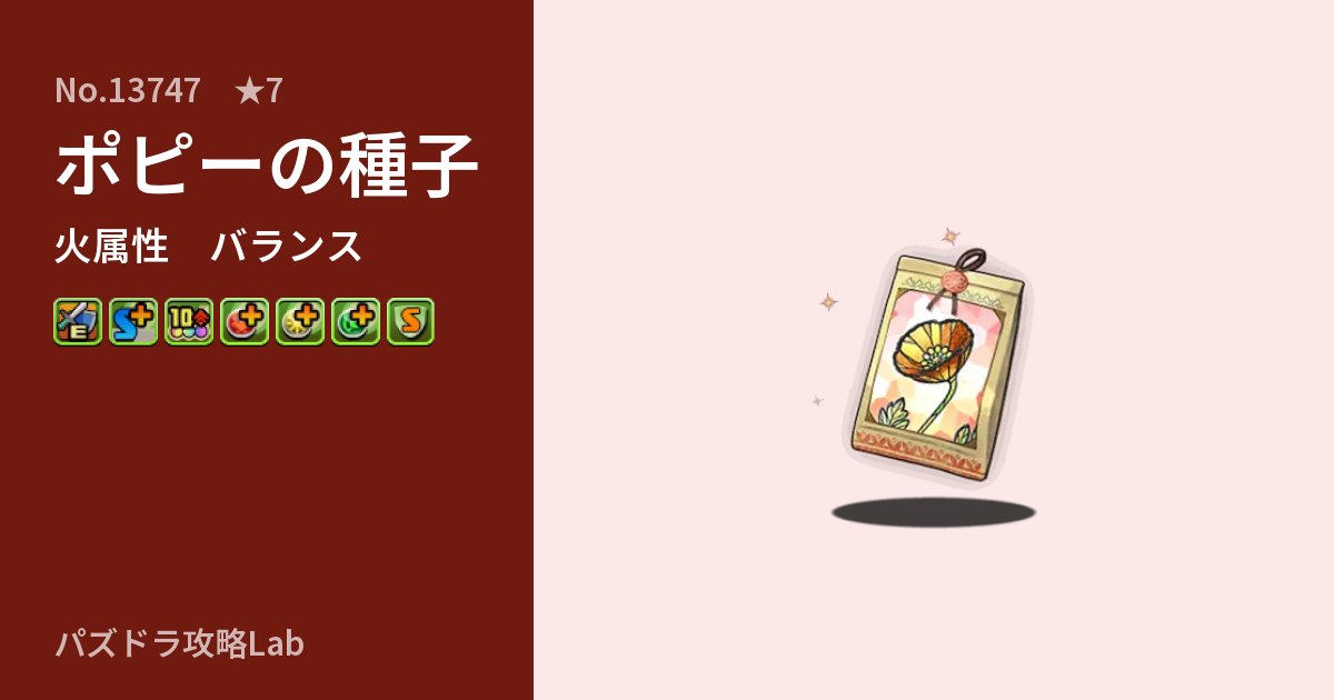 【パズドラ】ポピーの種子の性能・覚醒・スキルのアイキャッチ