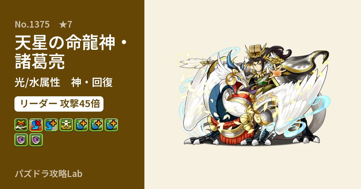 【パズドラ】天星の命龍神・諸葛亮の性能・覚醒・スキルのアイキャッチ