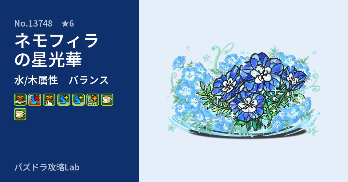 【パズドラ】ネモフィラの星光華の性能・覚醒・スキルのアイキャッチ