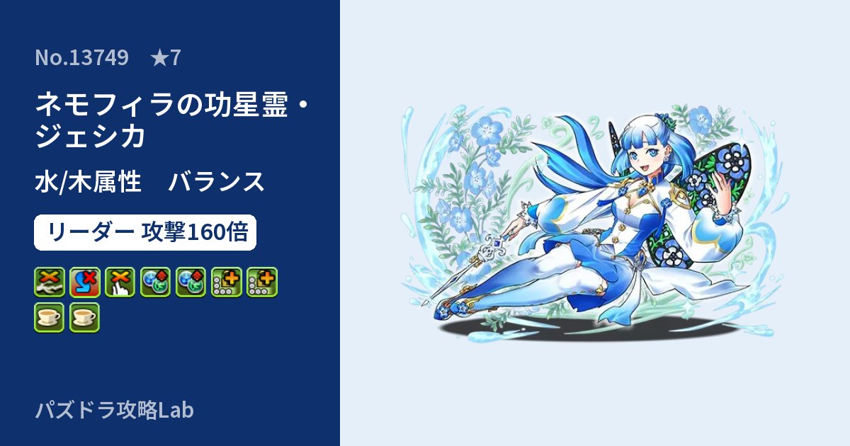 【パズドラ】ネモフィラの功星霊・ジェシカの性能・覚醒・スキルのアイキャッチ