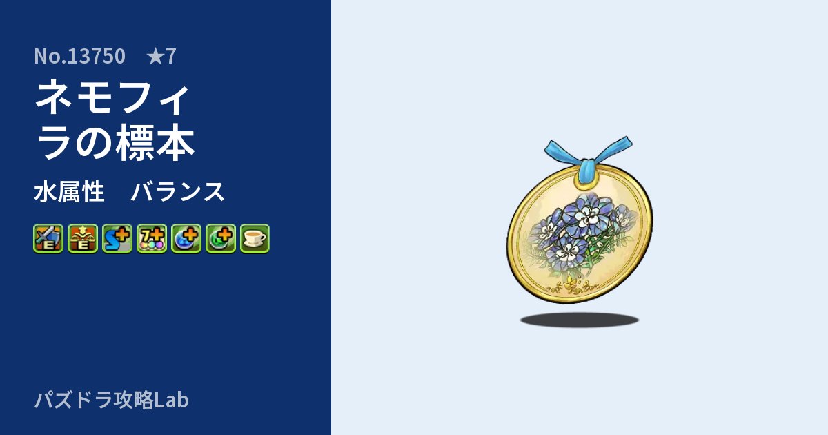 【パズドラ】ネモフィラの標本の性能・覚醒・スキルのアイキャッチ