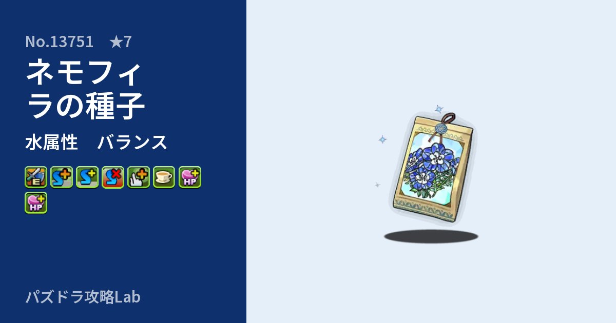 【パズドラ】ネモフィラの種子の性能・覚醒・スキルのアイキャッチ
