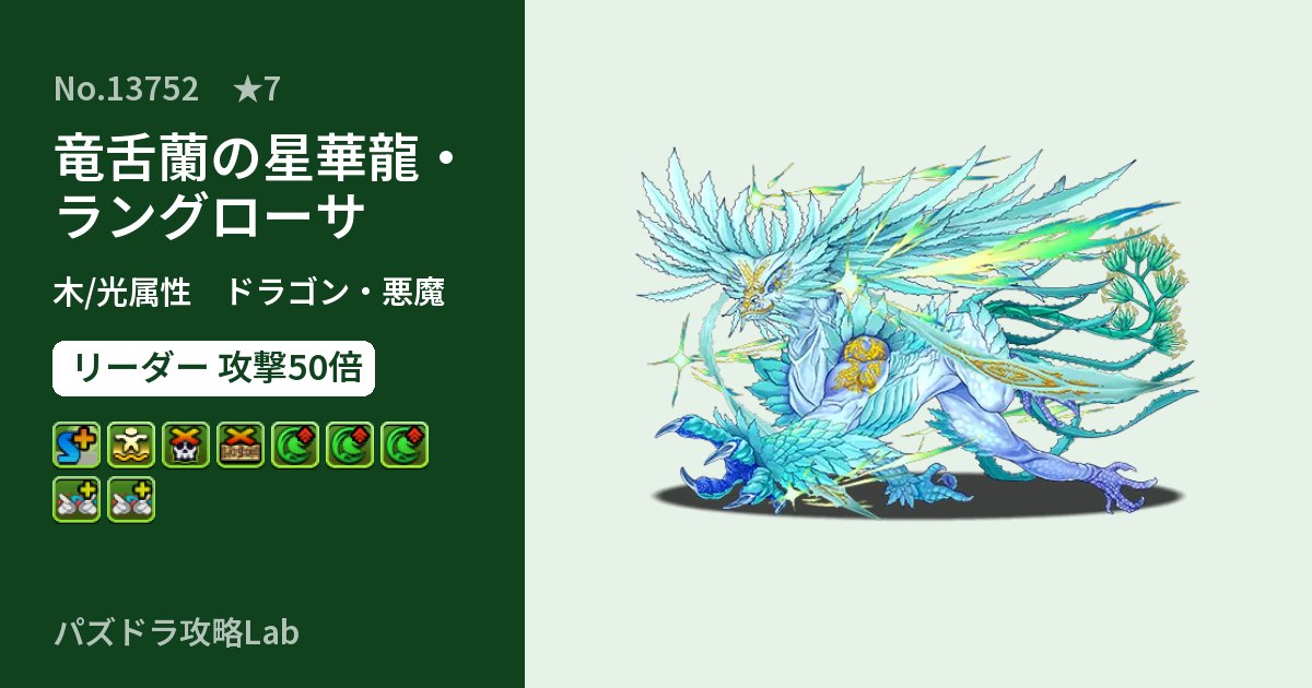 【パズドラ】竜舌蘭の星華龍・ラングローサの性能・覚醒・スキルのアイキャッチ