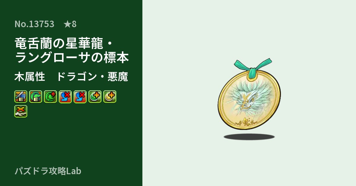 【パズドラ】竜舌蘭の星華龍・ラングローサの標本の性能・覚醒・スキルのアイキャッチ