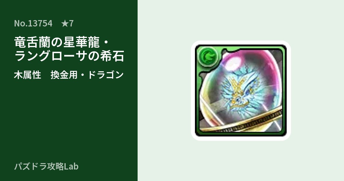 【パズドラ】竜舌蘭の星華龍・ラングローサの希石の使い道とステータスのアイキャッチ