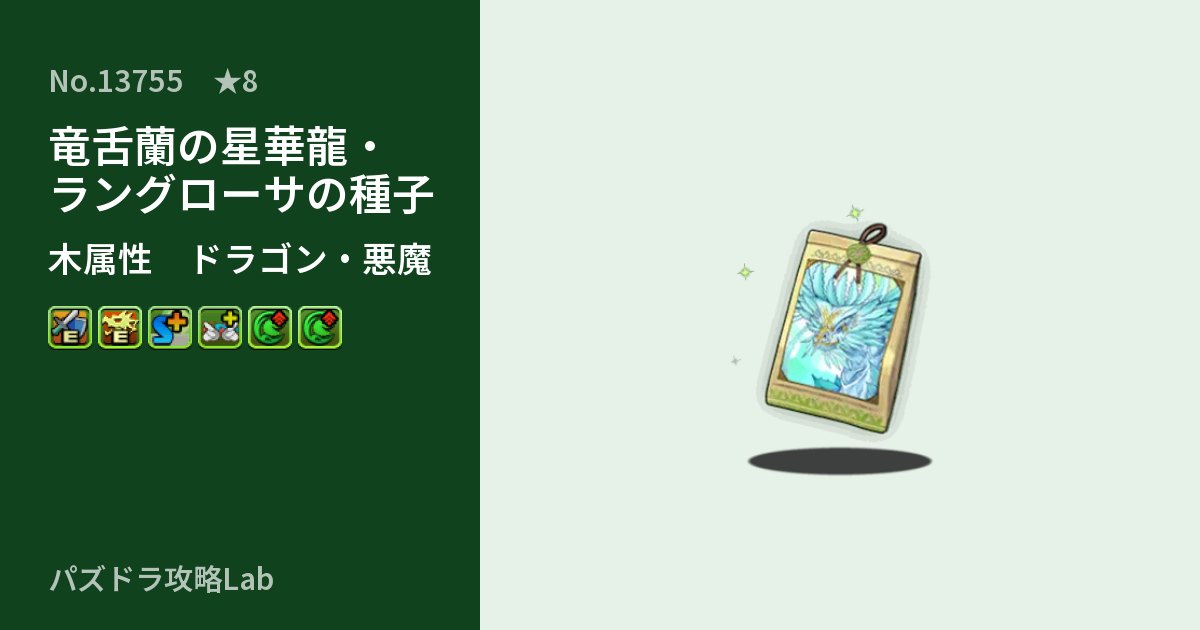 【パズドラ】竜舌蘭の星華龍・ラングローサの種子の性能・覚醒・スキルのアイキャッチ