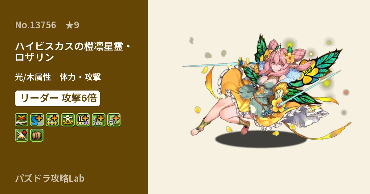 【パズドラ】ハイビスカスの橙凛星霊・ロザリンの性能・覚醒・スキルのアイキャッチ
