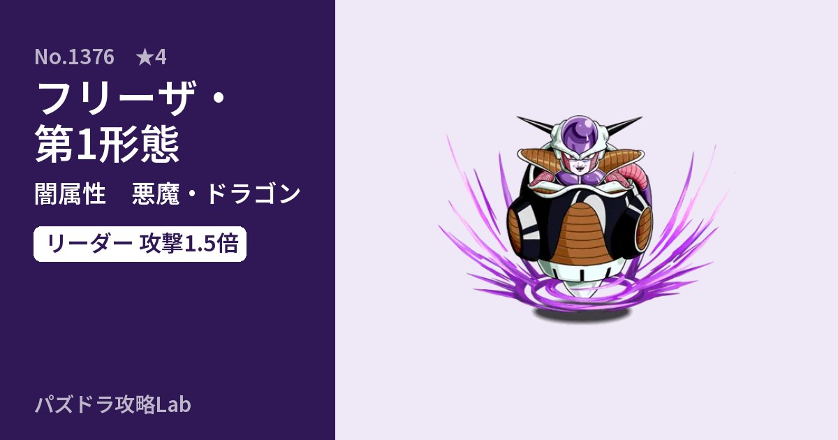 【パズドラ】フリーザ・第1形態の性能・覚醒・スキルのアイキャッチ