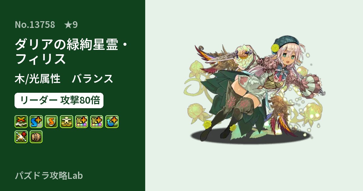 【パズドラ】ダリアの緑絢星霊・フィリスの性能・覚醒・スキルのアイキャッチ