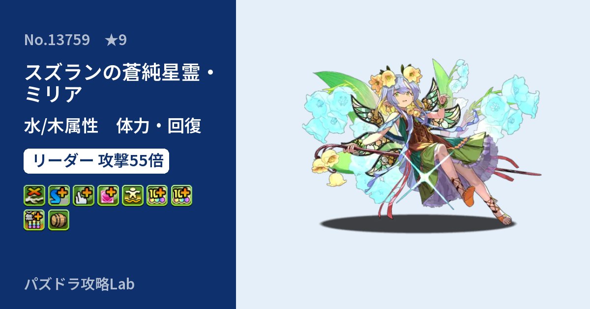 【パズドラ】スズランの蒼純星霊・ミリアの性能・覚醒・スキルのアイキャッチ