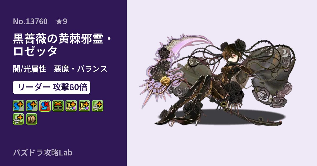 【パズドラ】黒薔薇の黄棘邪霊・ロゼッタの性能・覚醒・スキルのアイキャッチ