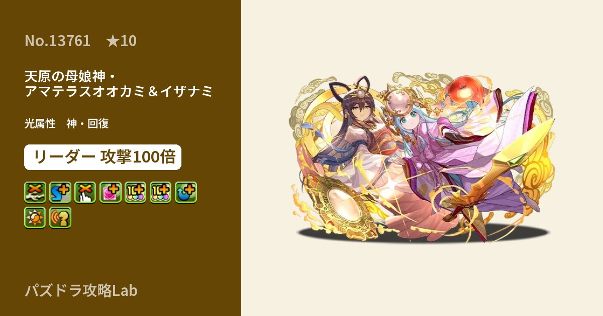 【パズドラ】天原の母娘神・アマテラスオオカミ＆イザナミの性能・覚醒・スキルのアイキャッチ