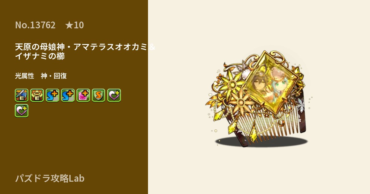 【パズドラ】天原の母娘神・アマテラスオオカミ＆イザナミの櫛の性能・覚醒・スキルのアイキャッチ