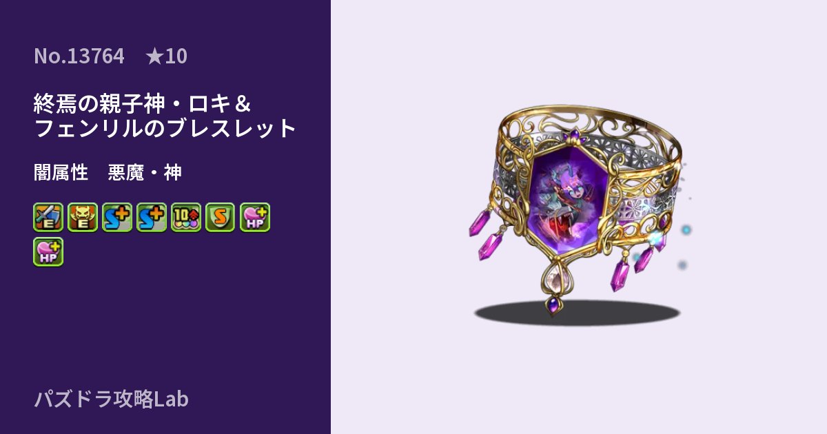 【パズドラ】終焉の親子神・ロキ＆フェンリルのブレスレットの性能・覚醒・スキルのアイキャッチ