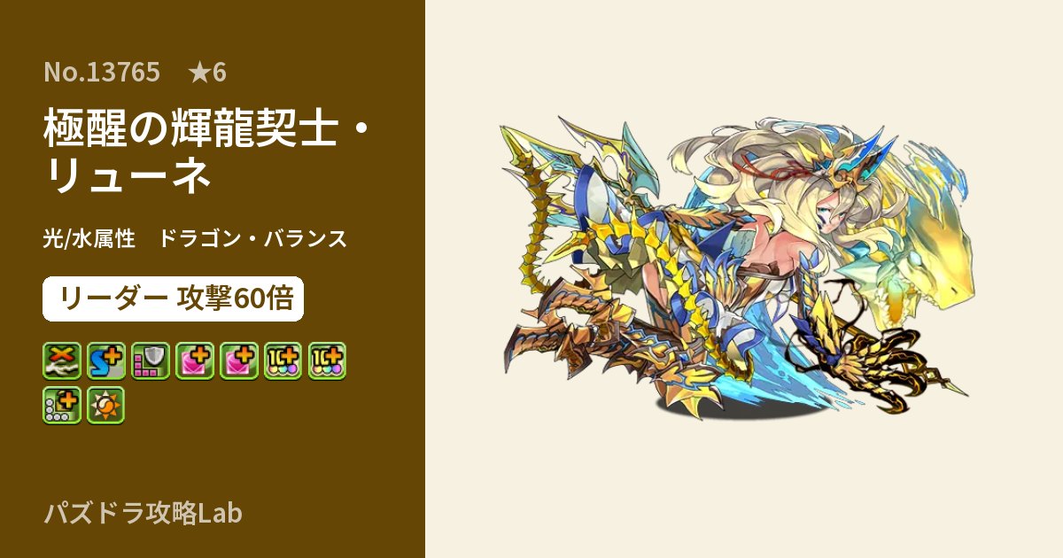 【パズドラ】極醒の輝龍契士・リューネの性能・覚醒・スキルのアイキャッチ